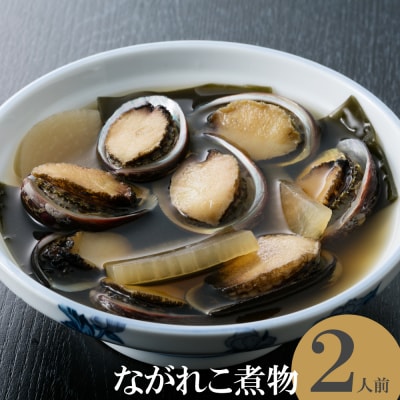 初音のながれこ煮物2人前