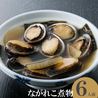 初音のながれこ煮物【6人前】