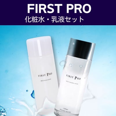 「FIRST　PRO」高知の化粧水・乳液セット