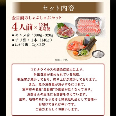 初音の金目鯛しゃぶしゃぶセット4人前【12回定期便】
