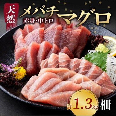 【天然まぐろ】 中トロ・赤身　柵 計1.3kg以上