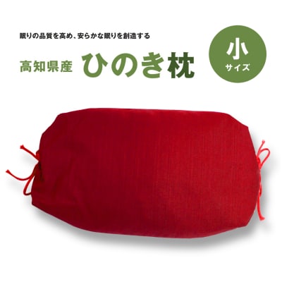 ひのき枕(小)赤