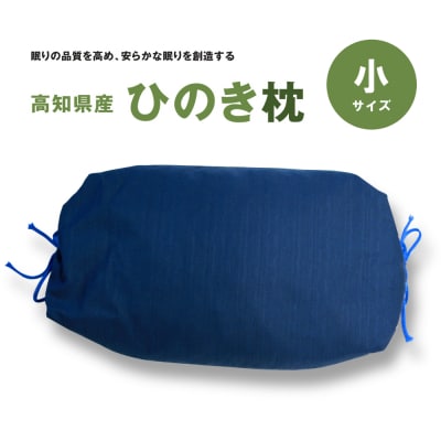 ひのき枕(小)青
