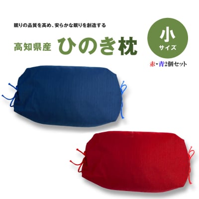 ひのき枕(小)赤・青
