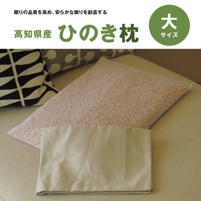 ひのき枕(大)