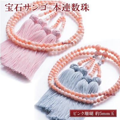 【宝石サンゴ】ピンク珊瑚本連数珠