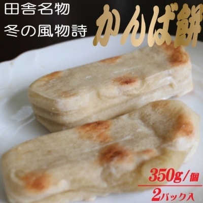 【先行予約】老舗ベーカリー特製のかんば餅700g