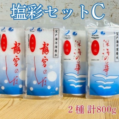 塩彩セットC(計800g)