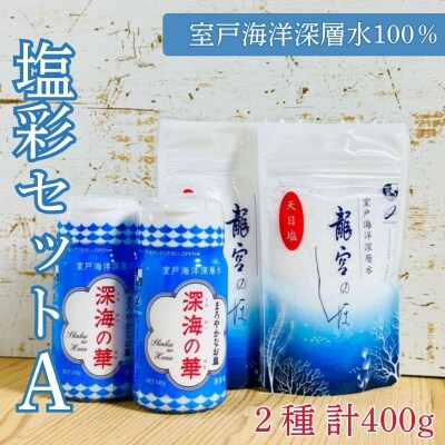 塩彩セットA 計400g(100g×2袋×2種)