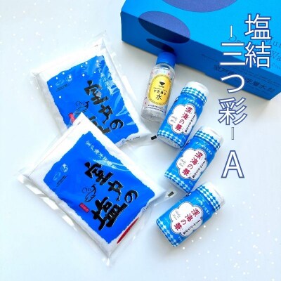 塩結-三つ彩- a