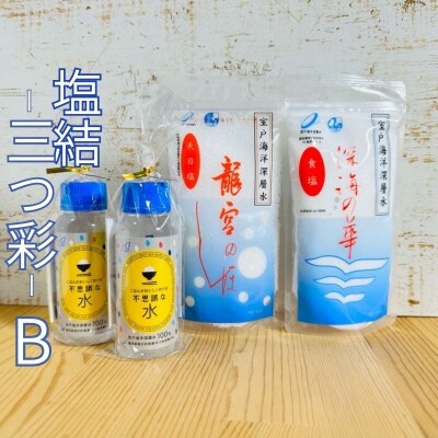 塩結-三つ彩-B