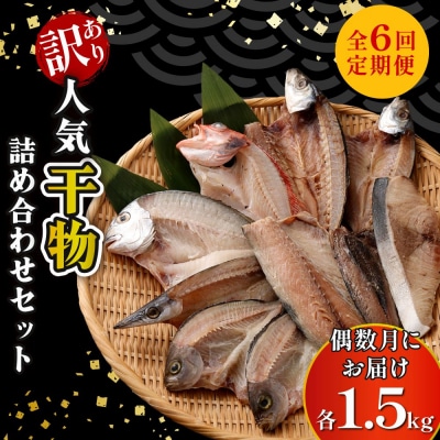 【定期便_偶数月お届け6回】 訳あり 人気干物 詰め合わせセット 約1.5kg