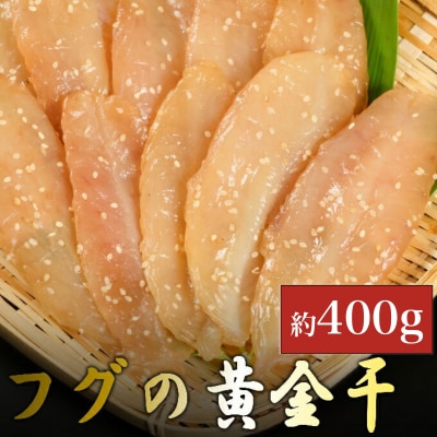 次は1年後!高品質フグの黄金干 約400g