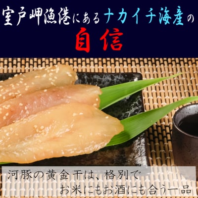 次は1年後!高品質フグの黄金干 約400g