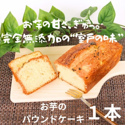 おいものパウンドケーキ 1本 シルクスイート