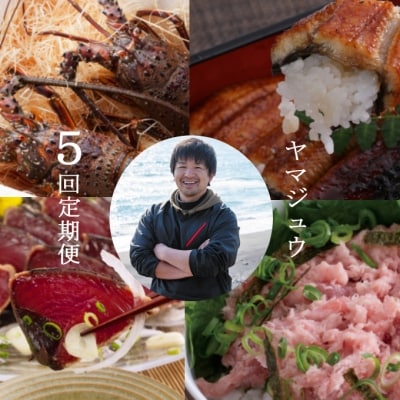 【5回定期便】徳さんオススメ 海の幸の定期便