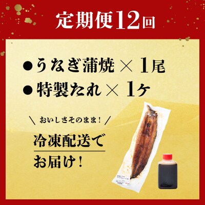 ヤマジュウ厳選!国産蒲焼き1尾【12回定期便】