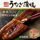 ヤマジュウ厳選!国産蒲焼き2尾【3回定期便】 頒布会