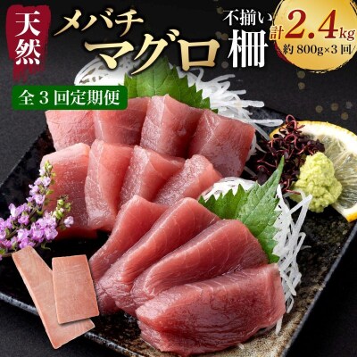 【 3回定期便 】訳あり 天然メバチマグロ 800g  (不揃い柵)