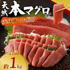 天然本まぐろ 赤身サク 合計約1kg