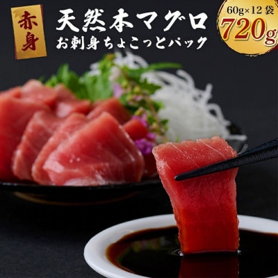 【天然本まぐろ】【お刺身ちょこっとパック】 赤身 切落し 720g 60g×12パック