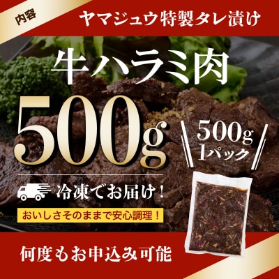 ヤマジュウの特製タレ漬け!牛ハラミ肉500g