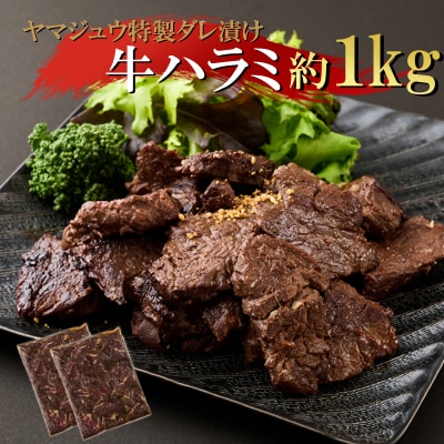 ヤマジュウの特製タレ漬け!牛ハラミ肉1kg