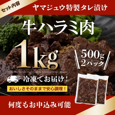 ヤマジュウの特製タレ漬け!牛ハラミ肉1kg