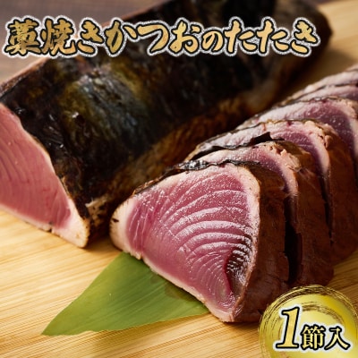 かつおのたたき 1節セット 計350g～400g (塩・タレ付き)