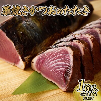 【定期便 6回】かつおのたたき 1節セット 計350g～400g (塩・タレ付き) 頒布会