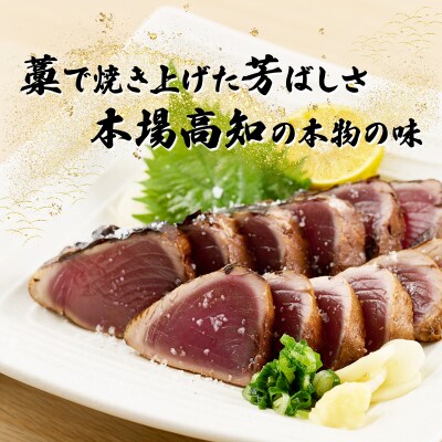【定期便 6回】かつおのたたき 1節セット 計350g～400g (塩・タレ付き) 頒布会