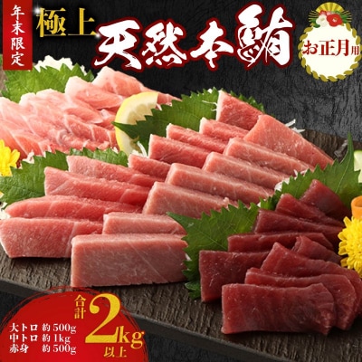 【 年末配送 限定 】 お正月用 極上 天然 本鮪 2kgセット(高)