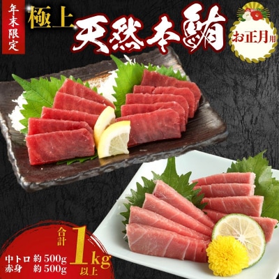 【 年末配送 限定 】 お正月用 極上 天然 本鮪 1kgセット(豊)