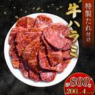 自家製 牛ハラミ たれ漬け 200g×4パック 計800g