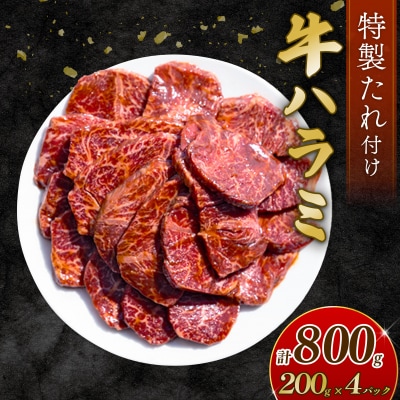 自家製 牛ハラミ たれ漬け 200g×4パック 計800g
