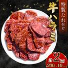 自家製 牛ハラミ たれ漬け 200g×10パック 計2kg