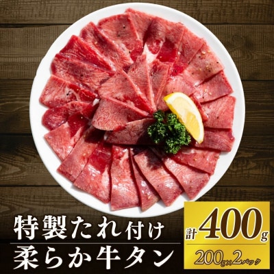 自家製 牛タンスライス 味付け 200g×2パック