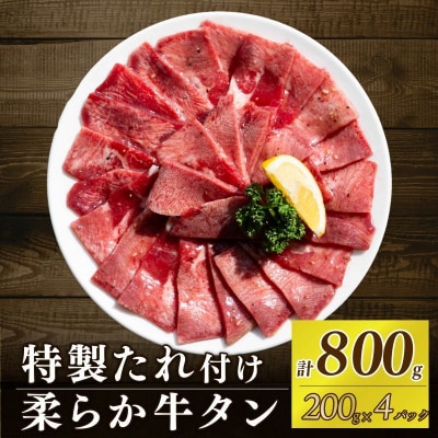 自家製牛タンスライス 約200g×4パック 計800g