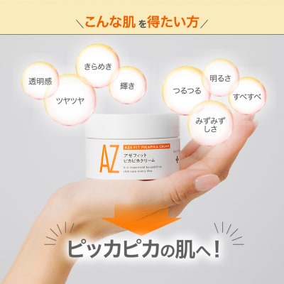 美容クリーム　アゼフィットピカピカクリーム
