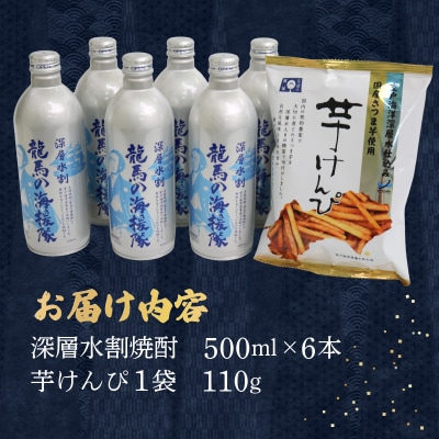 お酒と芋けんぴ セット 深層水割焼酎 (500ml×6本) 芋けんぴ (150g) セット