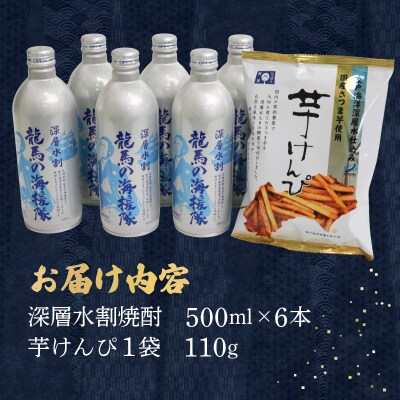 お酒と芋けんぴ セット 深層水割焼酎 (500ml×6本) 芋けんぴ (150g) セット