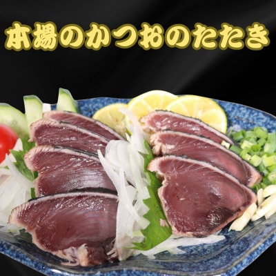 土佐備長炭使用!炭焼き かつおのたたき 500g 鰹のタタキ 高知県室戸市