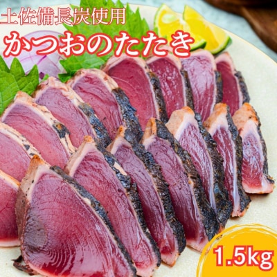 土佐備長炭使用!炭焼き かつおのたたき 1.5kg 鰹のタタキ 高知県室戸市