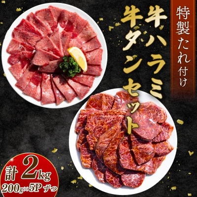 自家製 牛ハラミたれ漬け&牛タンスライス味付け 200g×5ずつ 計2kg
