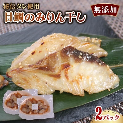 目鯛のみりん干し 2パック 無添加 秘伝のたれ使用 冷凍配送