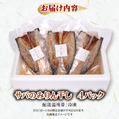 無添加 サバのみりん干し 4パック(8枚入り)