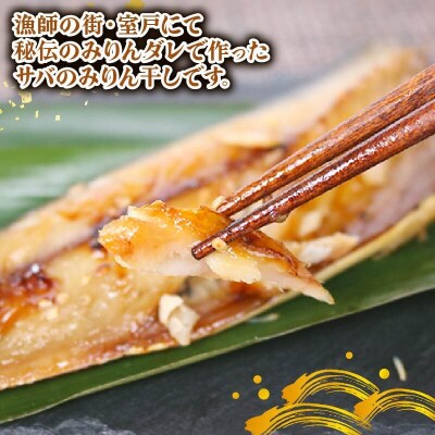 無添加 サバのみりん干し 4パック(8枚入り)