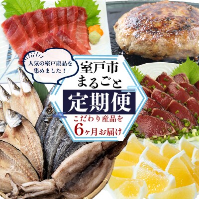 【定期便 6回】室戸まるごと定期便 こだわり産品コース