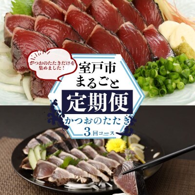 【定期便 3回】室戸まるごと定期便 かつおのたたき