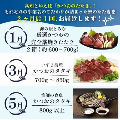 【定期便 3回】室戸まるごと定期便 かつおのたたき